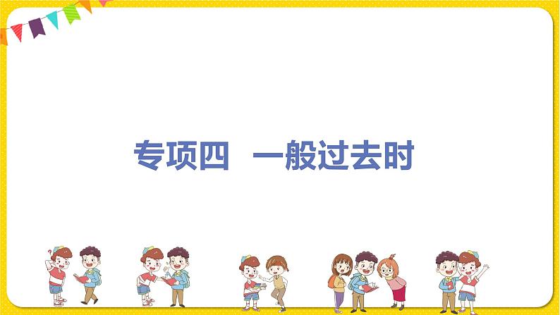 人教初中英语七年级下册——专题四  一般过去时【专题强化】课件PPT第1页