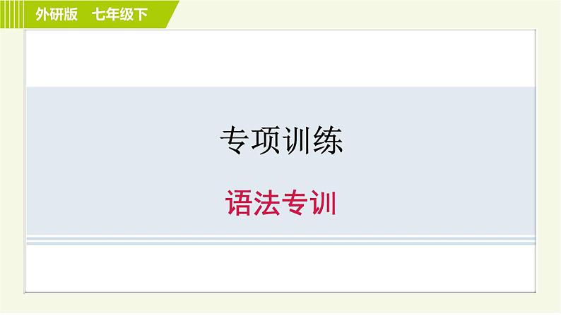 外研版七年级下册英语 专项训练之语法专训第1页