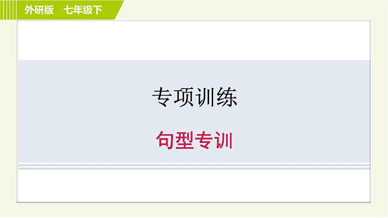 外研版七年级下册英语 专项训练之句型专训第1页