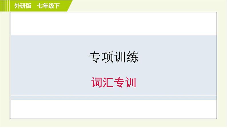 外研版七年级下册英语 专项训练之词汇专训 习题课件第1页