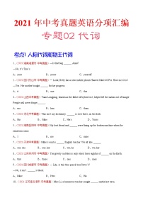 专题02 代词（第01期）-2021年中考英语真题分项汇编（全国通用）