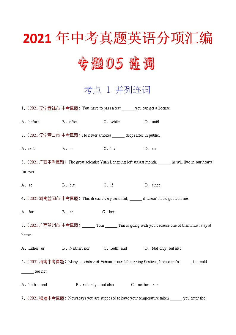 专题05 连词（第02期）-2021年中考英语真题分项汇编（全国通用）（原卷版）专题id11828390第1页