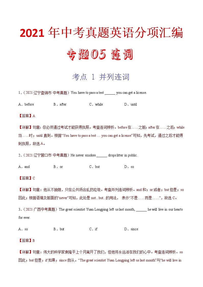 专题05 连词（第02期）-2021年中考英语真题分项汇编（全国通用）（解析版）专题id11828390第1页