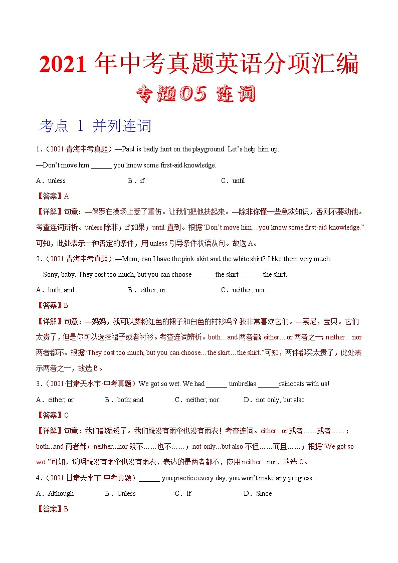专题05 连词（第01期）-2021年中考英语真题分项汇编（全国通用）01