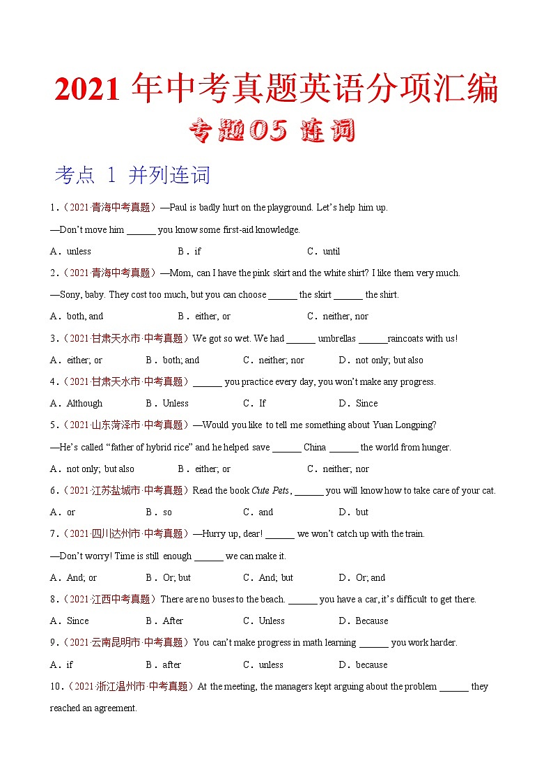 专题05 连词（第01期）-2021年中考英语真题分项汇编（全国通用）01