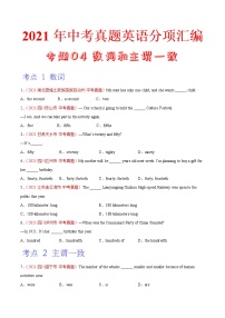 专题04 数词和主谓一致（第01期）-2021年中考英语真题分项汇编（全国通用）