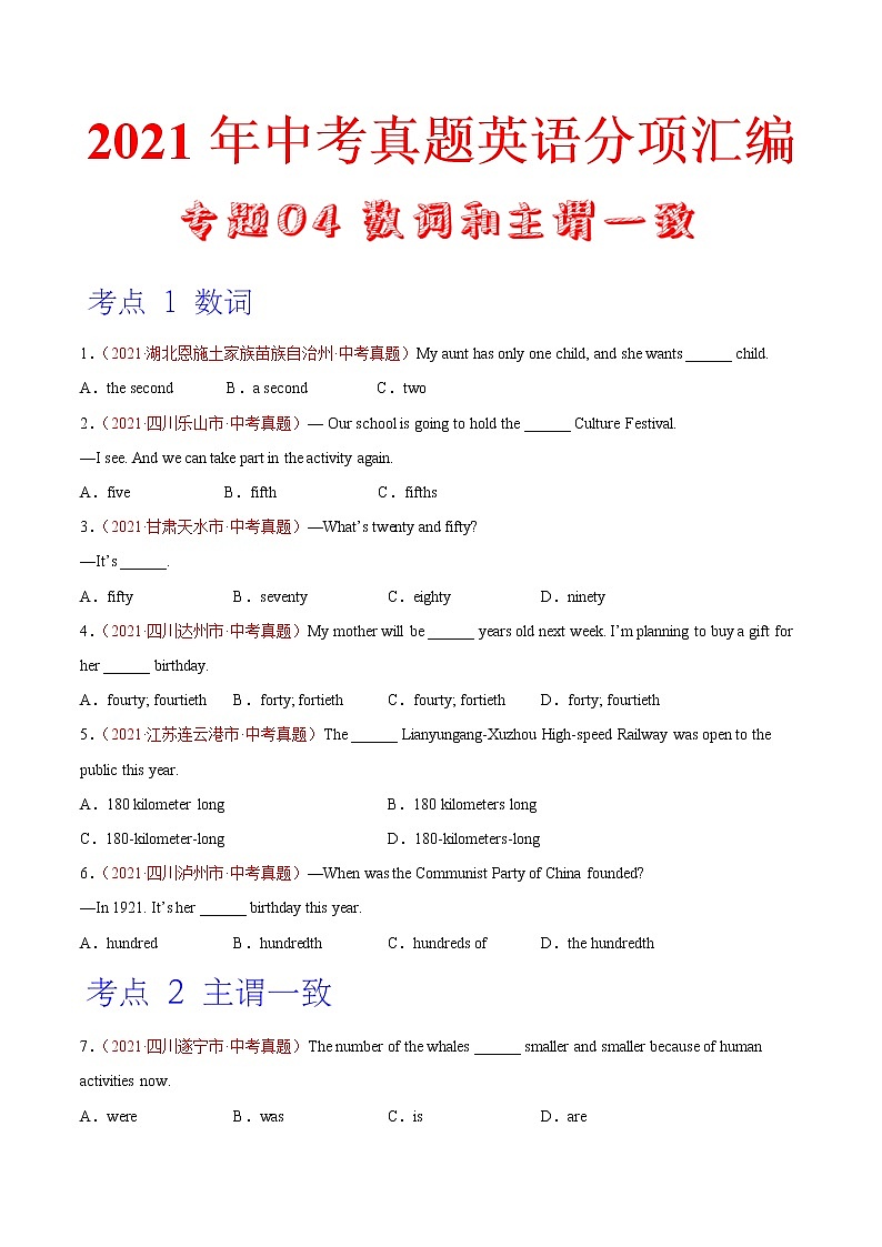 专题04 数词和主谓一致（第01期）-2021年中考英语真题分项汇编（全国通用）（原卷版）专题id11017002第1页