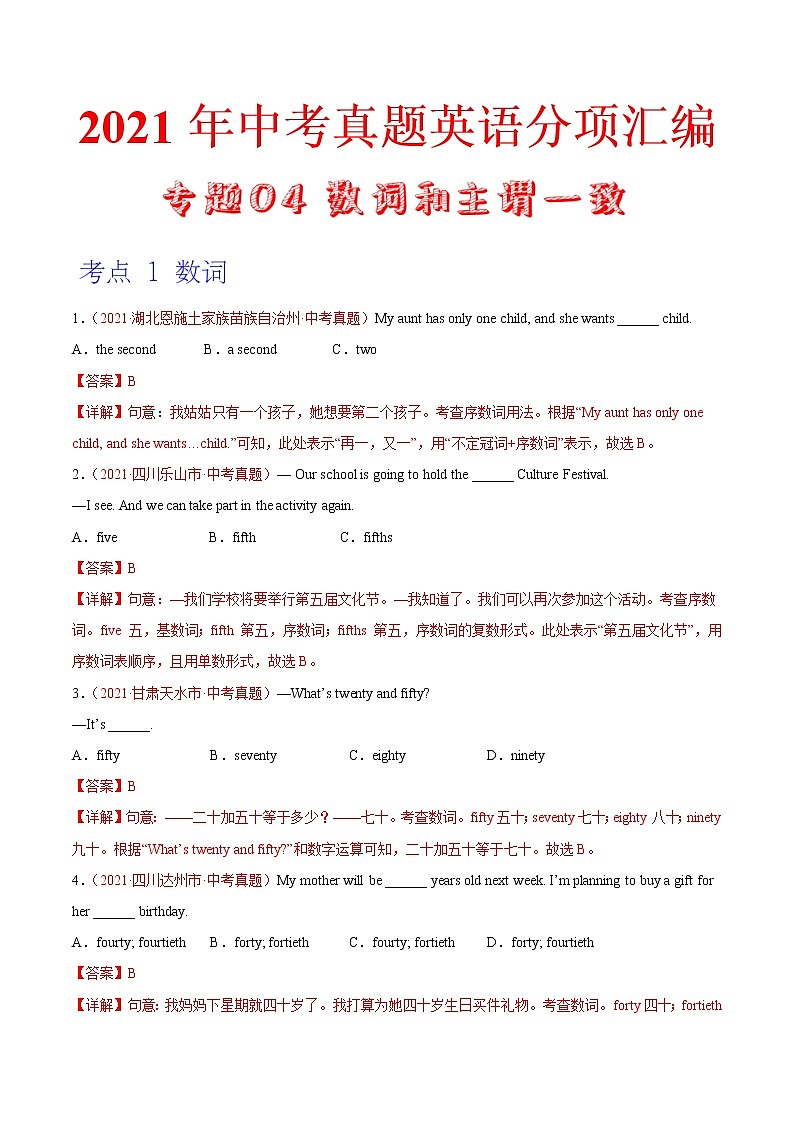 专题04 数词和主谓一致（第01期）-2021年中考英语真题分项汇编（全国通用）（解析版）专题id11017002第1页