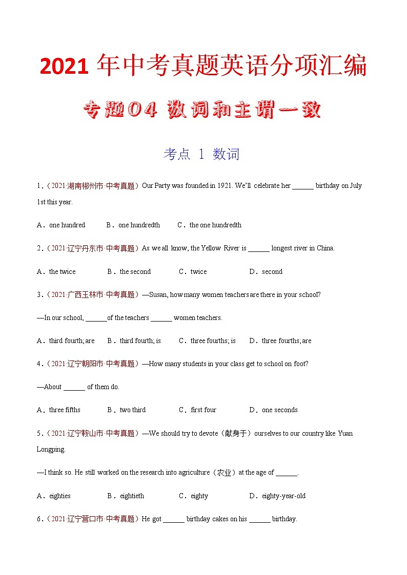 专题04 数字和主谓一致（第02期）-2021年中考英语真题分项汇编（全国通用）01