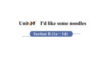 人教新目标 (Go for it) 版七年级下册Unit 10 I’d like some noodles.Section B说课ppt课件