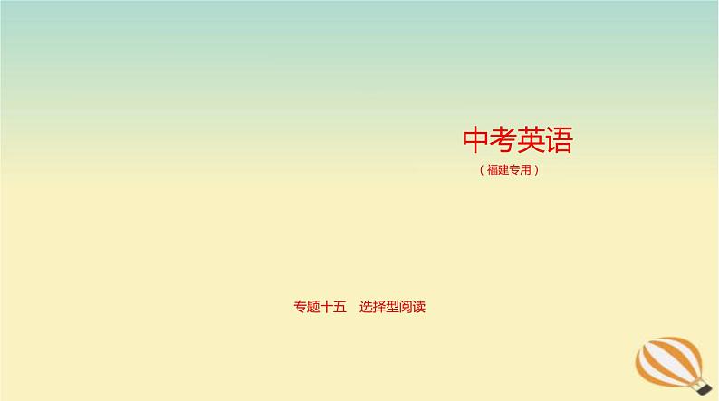 中考英语总复习15专题十五选择型阅读PPT课件（福建专用）01