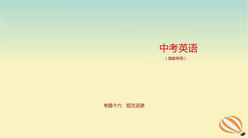 中考英语总复习16专题十六短文还原PPT课件（福建专用）01