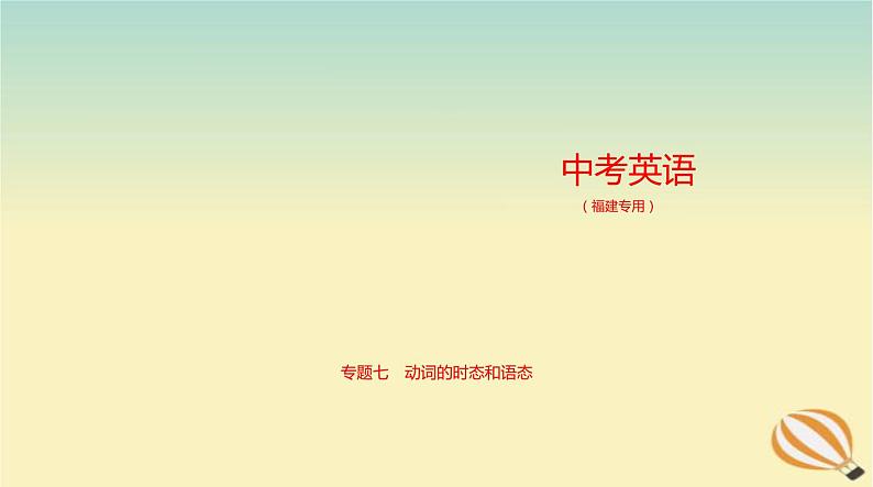 中考英语总复习07专题七动词的时态和语态PPT课件（福建专用）第1页