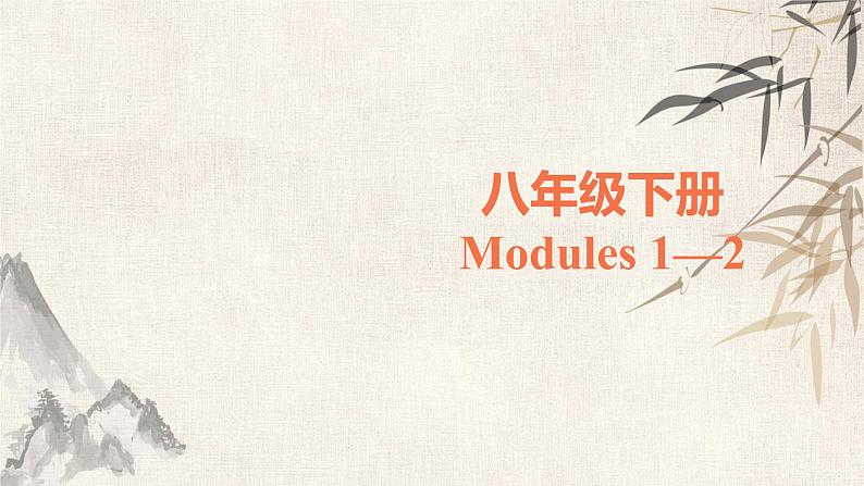 2020届宁夏外研版中考英语总复习课件： 8年级下册Modules1-2(共50张PPT)01