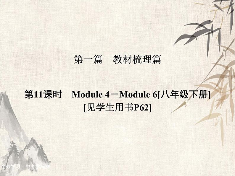 2021届中考英语复习讲义课件：八下　Module 4－Module 6 (共43张PPT)第1页