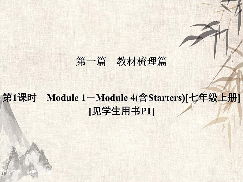 2021届中考英语复习讲义课件：七上　Module 1－Module 4(含Starters) (共54张PPT)第1页