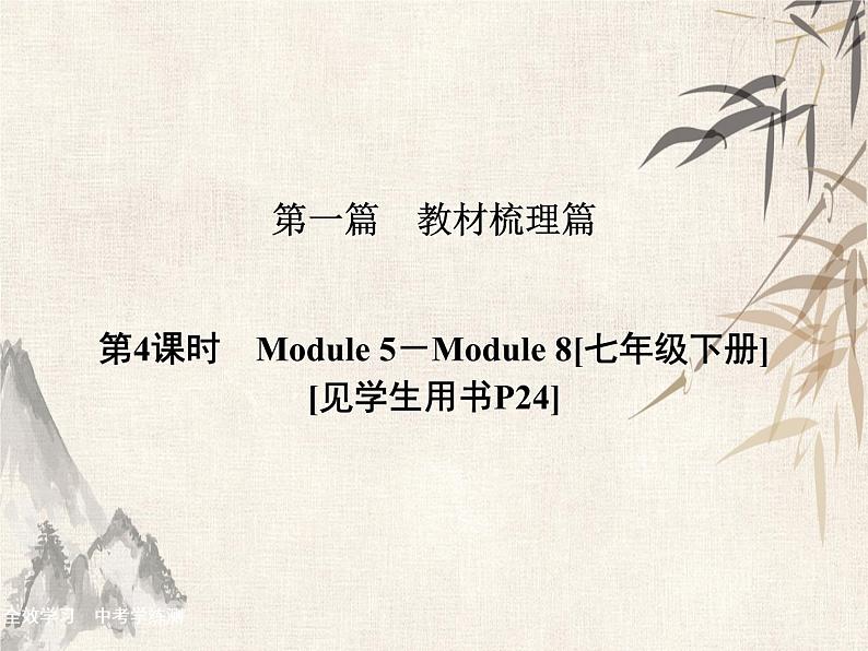 2021届中考英语复习讲义课件：七下　Module 5－Module 8 (共41张PPT)第1页