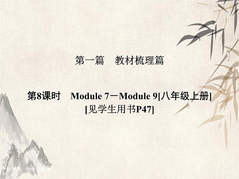 2021届中考英语复习讲义课件：八上　Module 7－Module 9 (共31张PPT)第1页