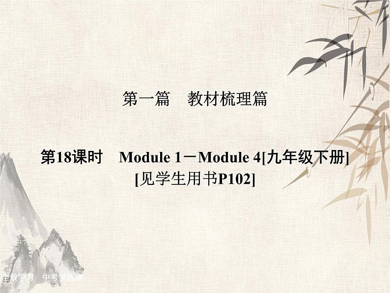 2021届中考英语复习讲义课件：九下　Module 1－Module 4 (共28张PPT)第1页