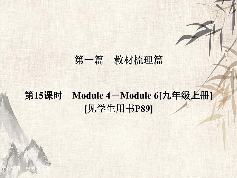 2021届中考英语复习讲义课件：九上　Module 4－Module 6 (共35张PPT)第1页