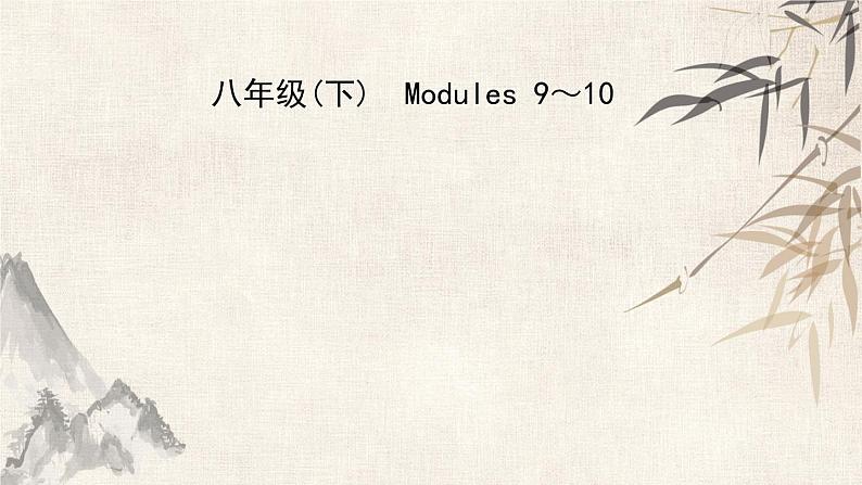 2021年春外研版英语中考复习第一轮知识点强化课件八年级下册 Modules 9～10.pptx01