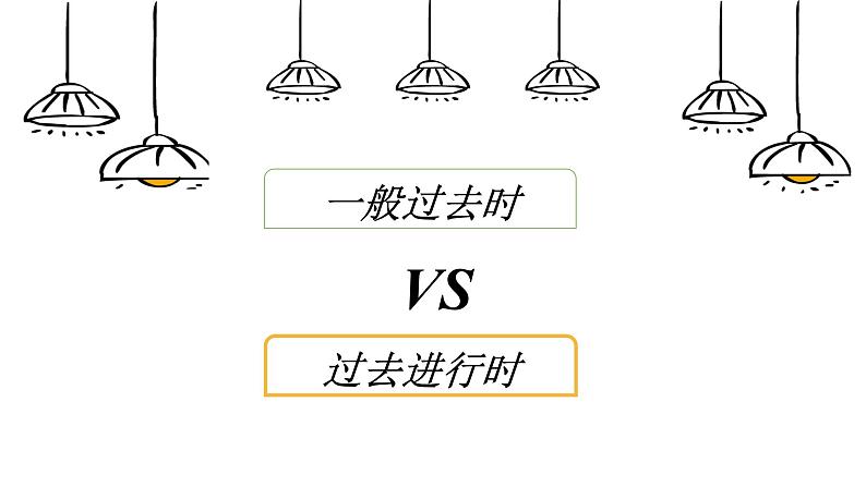 Unit 5 Section A 一般过去时与过去进行时的区别 while and when 的区别 课件-2021-2022学年人教版英语八年级下册第1页