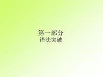 中考英语复习第一部分第1节名词PPT课件(广东专用)