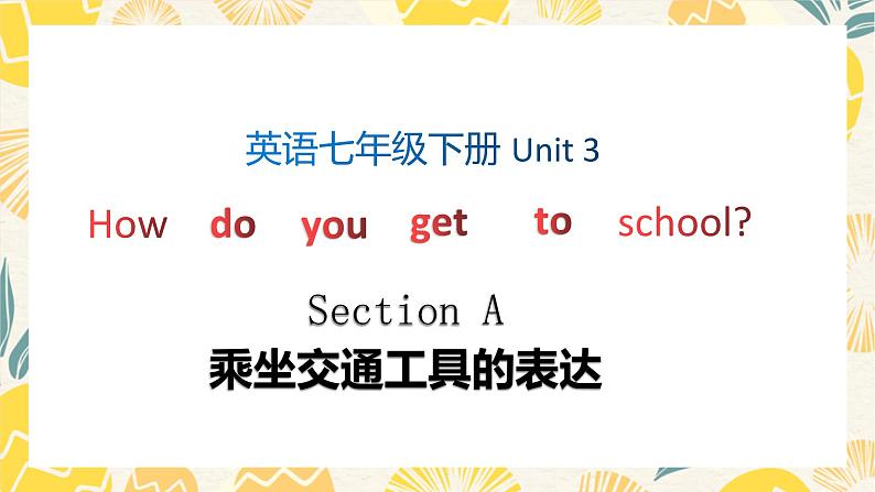 Unit 3 Section A 乘坐交通工具的表达 课件-2021-2022学年人教版英语七年级下册第1页