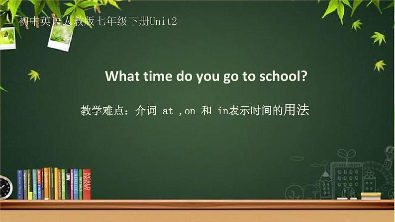 Unit2 Section A 介词at、on和 in表示时间的用法 掌握时间的简单表达法 课件-2021-2022学年人教版英语七年级下册第1页