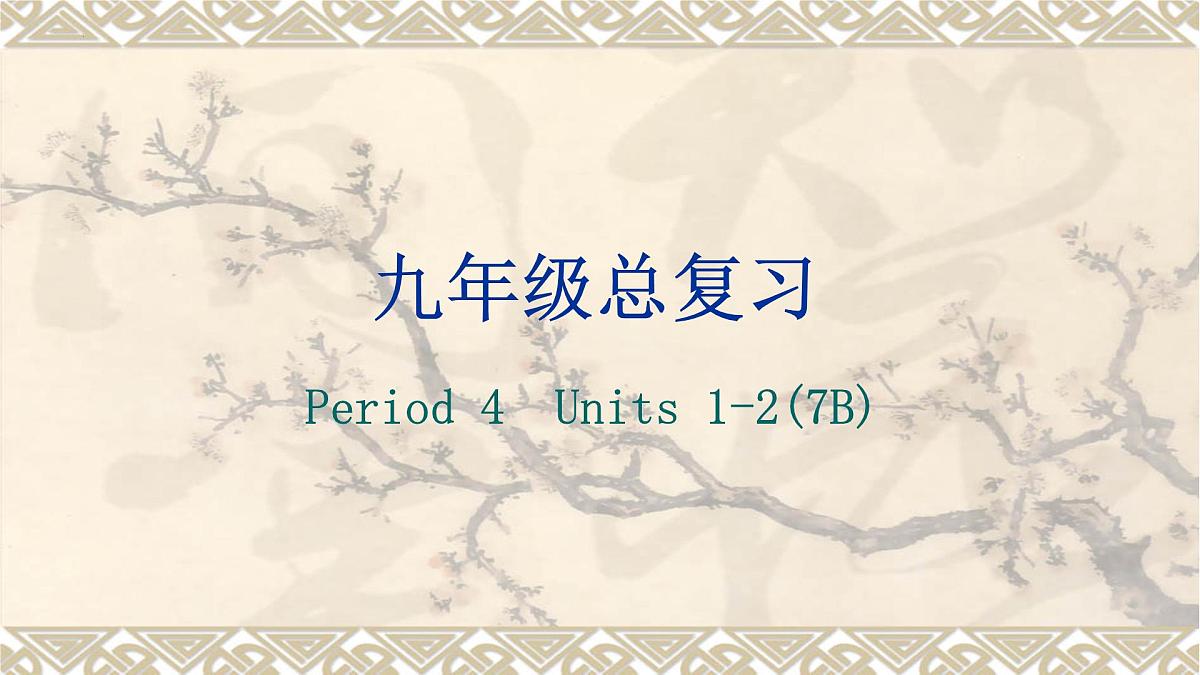 2022年中考一轮复习人教版英语七年级下册Units1-2课件第1页