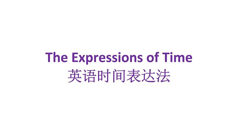 Unit2 Section B 英语中的时间表达 sometime和sometimes的区别 -2021-2022学年人教版英语七年级下册课件PPT第1页