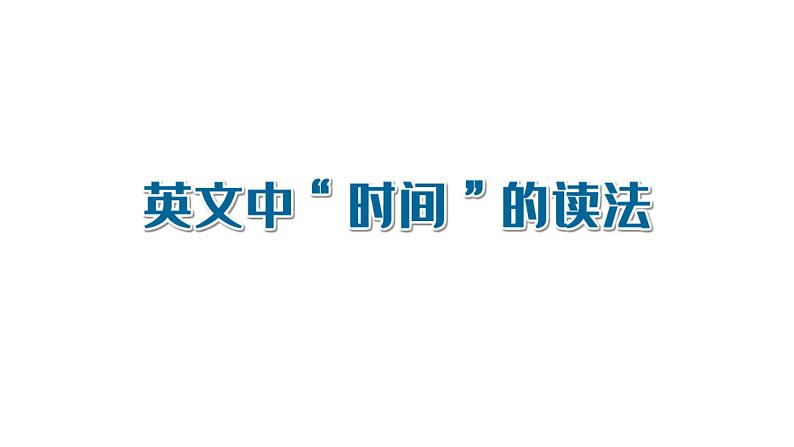 Unit2 Section B 英文中时间的读法 时间的表达方式课件-2021-2022学年人教版英语七年级下册第1页