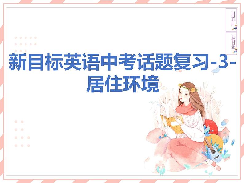 新目标英语中考话题复习-3-居住环境课件第1页