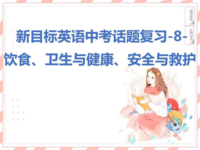 新目标英语中考话题复习-8-饮食、卫生与健康、安全与救护课件第1页