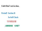 人教新目标七年级英语下册课件--Unit 4 Don't eat in class.Section B 3a-Self Check 写作课优质课课件+ 音频