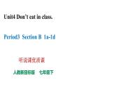 人教新目标七年级英语下册课件--Unit4 Don't eat in class.Section B1a-1d 听说课优质课课件+ 音频