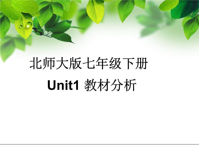 Unit1教材分析课件北师大版七年级英语下册01