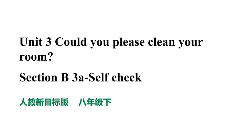 人教新目标八年级英语下册----Unit 3 Could you please clean your room Section B 3a-Self check 优质课件+ 视频01