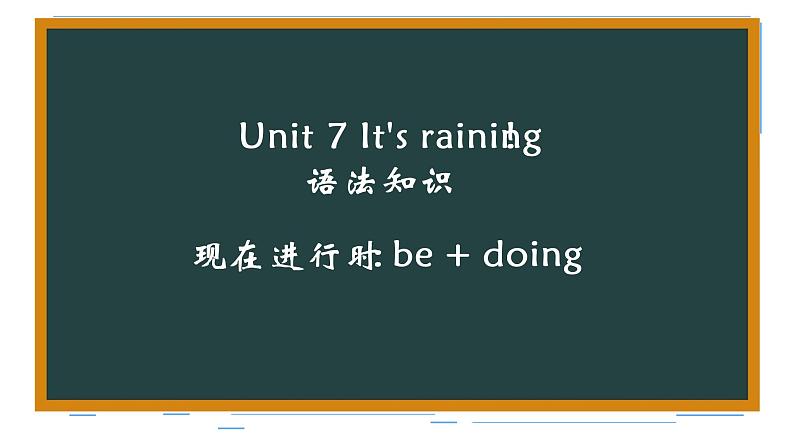 Unit 7 It 's raining 语法知识：如何询问天气 现在进行时 -2021-2022学年人教版英语七年级下册课件PPT第8页