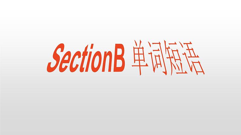 八年级下册Unit 2 Section B单词讲解课件第1页