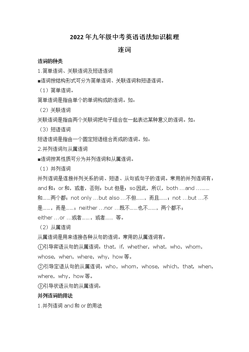 2022年九年级中考英语语法知识梳理 - - 连词学案01