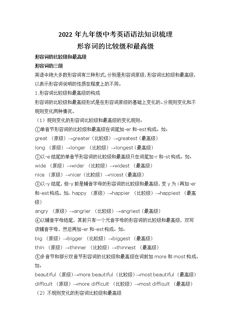 2022年九年级中考英语语法知识梳理 - - 形容词的比较级和最高级学案01