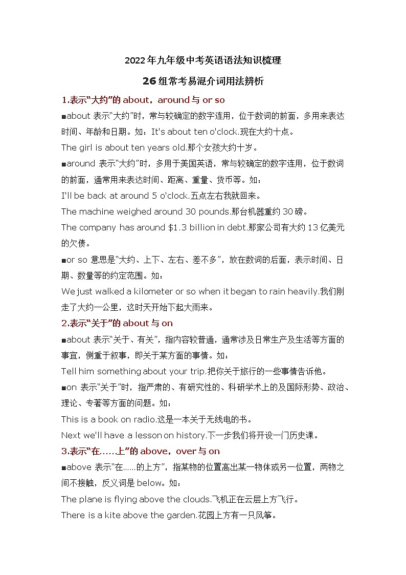 2022年九年级中考英语语法知识梳理 ---26组常考易混介词用法辨析学案01