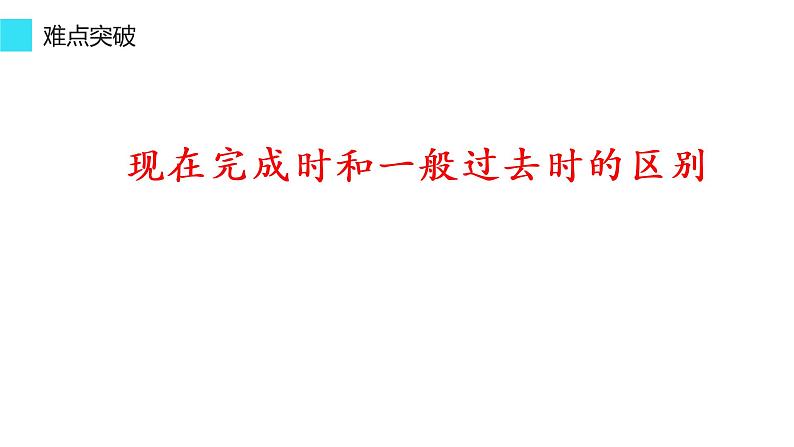 Unit 8 Section A 现在完成时和一般过去时的区别 how many 和how much用法区别-2021-2022学年人教版英语八年级下册课件PPT第8页