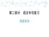 中考英语总复习语法专项复习—宾语从句课件