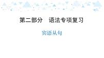 中考英语总复习语法专项复习—宾语从句课件