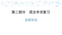 中考英语总复习语法专项复习—定语从句课件