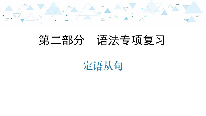 中考英语总复习语法专项复习—定语从句课件第1页