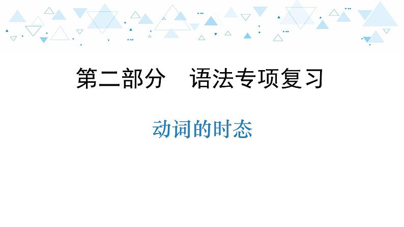 中考英语总复习语法专项复习—动词的时态课件01