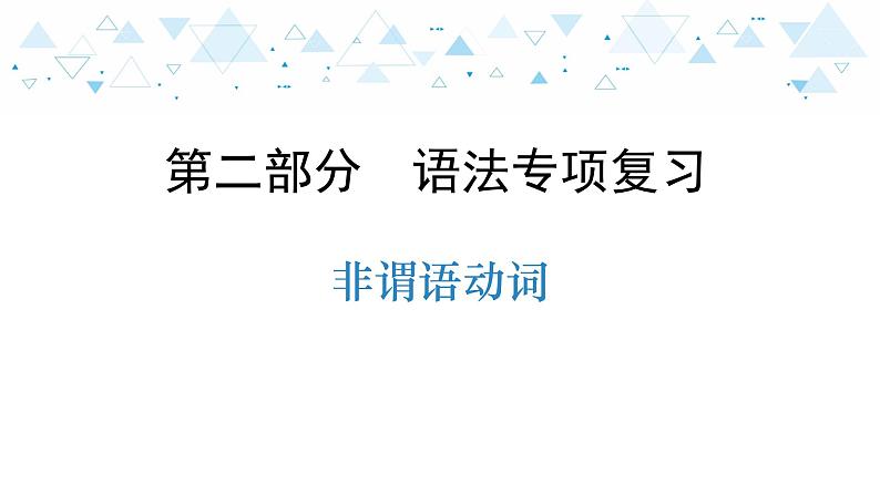 中考英语总复习语法专项复习—非谓语动词课件第1页